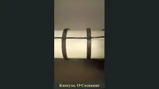 Капсула  О Сознание