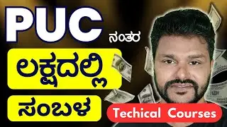 Best IT Computer Courses after  PUC | Zero or Less Coding | ಕನ್ನಡ |