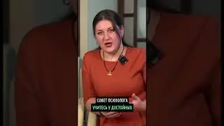 Учитесь у достойных | #советпсихолога