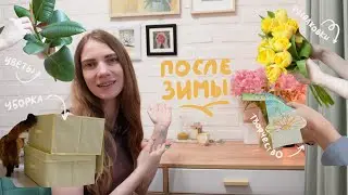 Домашний влог, восстановление после зимы | Уборка, распаковки и уход за цветами