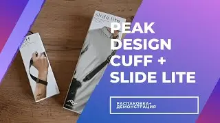 Обзор Peak Design Cuff и Slide Lite