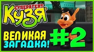 Прохождение Кузя Суперагент. КУЗЯ В ШОКЕ! #2