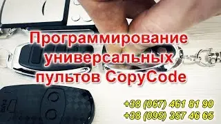 Универсальный пульт CopyCode. Универсальный пульт для ворот купить - программирование