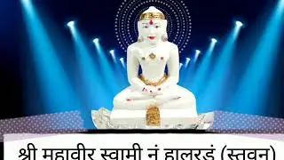 महावीर स्वामी नुं हालरडुं | Mahaveer swami Halardu | Mahavir Jayanti | Halo mara nand ne re