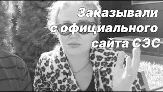Когда заказывали уничтожение клопов с официального сайта СЭС