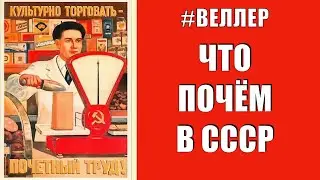 ЧТО ПОЧЁМ В СССР И ГДЕ ЭТО ВЗЯТЬ - Веллер 24 10 2020
