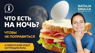 ЕДА НОЧЬ | Что можно есть? Как справиться с аппетитом, похудеть и хорошо спать? | Нутрициолог Шульга
