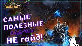 Лучшие аддоны для WoW Shadowlands, которые я использую! Гайд по топ аддонам на мой взгляд!