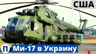 US to Deliver Mi-17 Helicopters to Ukraine