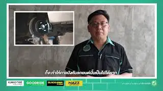 EP07 : รถวิ่งแล้ว พวงมาลัยสั่น วิ่งออกซ้ายออกขวา เกิดจากอะไร? #ยางรถยนต์