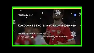 Кокорина захотели усмирить ремнем