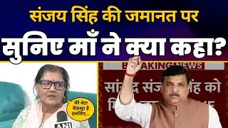 Sanjay Singh की Bail बारे में सुनिए माँ ने क्या कहा? | Aam Aadmi Party