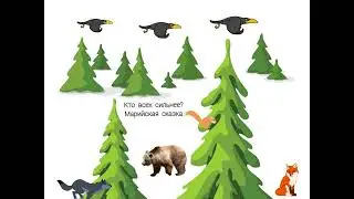 Сказки и мифы тётушки Югры. Многонациональная Югра. Марийская сказка. Кто всех сильнее?