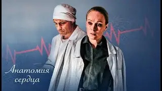💥 АНАТОМИЯ СЕРДЦА / Тетрада Фалло (2021) ТРЕЙЛЕР АНОНС 💥