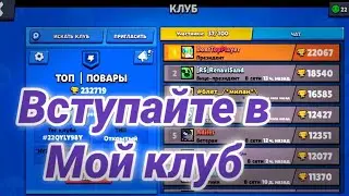 Вступайте в мой клуб