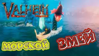 Valheim Уплыл в море душить змею Е13