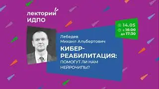 КИБЕРреабилитация: помогут ли нам нейрочипы? | ИДПО ДТСЗН
