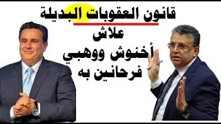 لماذا رئيس الحكومة ووزير العدل فرحانين بقانون العقوبات البديلة؟