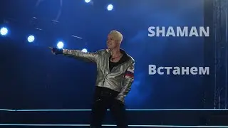 SHAMAN-Встанем. Таврида, Крым