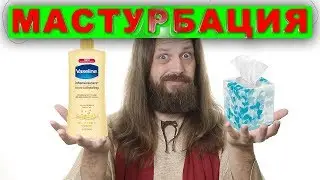 Хесус: МАСТУРБАЦИЯ - грех? русская озвучка Jesus Christ  \ никич.mp4