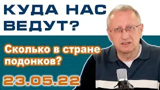 Куда нас Ведут? Сколько в стране подонков? Проект 