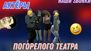 Наши угарные звонки/Avakin Life/актеры погорелого театра😂