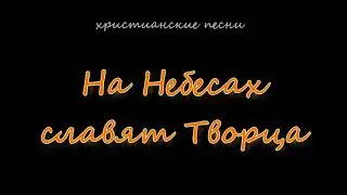 На Небесах славят Творца