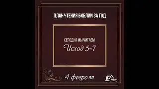 4 февраля (Исход 5-7) | План чтения Библии за год