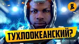 Тихоокеанский рубеж 2 - мнение о фильме! + Лара Крофт