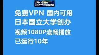 【免费VPN】VPNgate一个由日本国立筑波大学提供技术和资金支持的免费VPN，视频流畅播放，在全球有数千台服务器节点，支持中文，支持OpenVPN连接协议