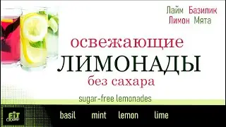 ЛИМОНАД, БЕЗАЛКОГОЛЬНЫЙ МОХИТО И НАПИТОК ИЗ БАЗИЛИКА БЕЗ САХАРА