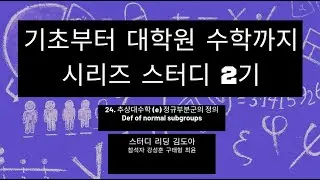 [기초부터 대학원 수학까지 시리즈 스터디 2기] 24. 추상대수학 (e) 정규부분군의 정의