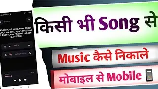 Song Se Music Kaise Nikale | Song Se Background Music Kaise Nikale