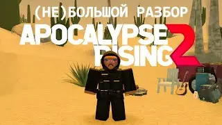 Небольшой Разбор Apocalypse Rising 2 | Roblox