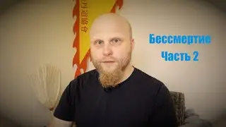 Бессмертие — часть 2 / Гэ Хун — даосская алхимия