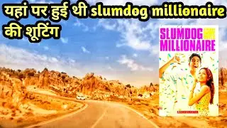 Slumdog millionaire film ki shooting location. स्लम डॉग millionaire फिल्म की शूटिंग यहां हुई थी.