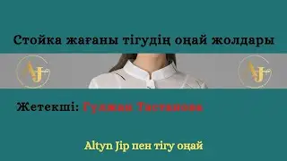 Стойка Жаға Тігудің Оңай Жолдары/жаға тігіп үйрену