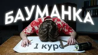 Я ВЫЖИЛ первый курс МГТУ