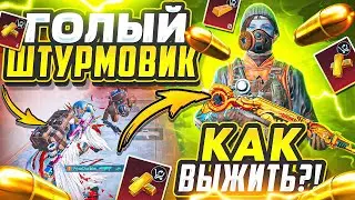 ГОЛЫЙ ШТУРМОВИК | ЛУЧШАЯ ЧАСТЬ | 7 КАРТА | МЕТРО РОЯЛЬ 3.1