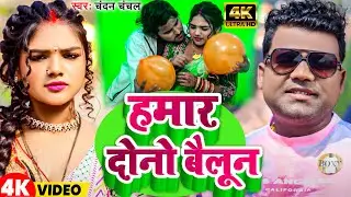 #Video | हमार दोनों बैलून | #Chandan Chanchal | Hamar Dono Baelun | New Bhojpuri Song 2024