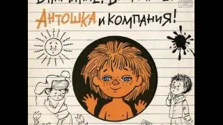 Антошка. Внимание! Внимание! Антошка и компания! Д-00032845. 1972. A1