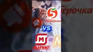 ВЕЛИКОЕ СРАВНЕНИЕ!!! МАГНИТ ИЛИ ПЯТЕРОЧКА? Ссылка на мой тгк в комментариях 