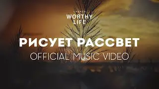 РИСУЕТ РАССВЕТ | Worthy Life Church