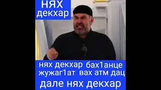 Декхарах лецна хьехам / неха хьакъ / хьехам
