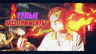 Тупые эксперименты