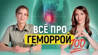 Геморрой: все, что Вы боялись спросить!