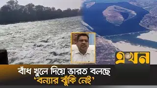 ফারাক্কা বাঁধের ১০৯টি গেটের সবগুলো খুলে দিয়েছে ভারত | Farakka Gate | Ekhon TV