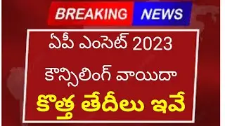 ఏపీ ఎంసెట్ 2023 కౌన్సిలింగ్ వాయిదా - కొత్త తేదీలు ఇవే | AP Eamcet 2023 counselling new schedule