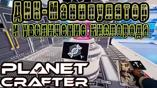 Прохождение The Planet Crafter // ДНК Манипулятор И Увеличение Кислорода! #13
