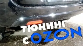 Парктроники с ОЗОН за 899 рублей на Ford Fusion.